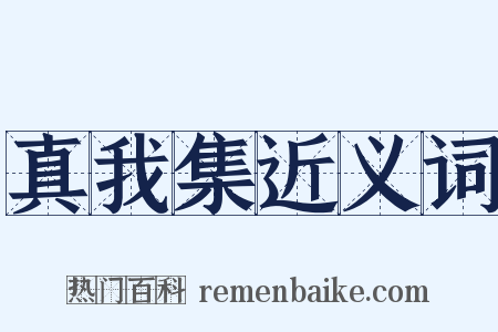 真我集近义词是什么意思的图片